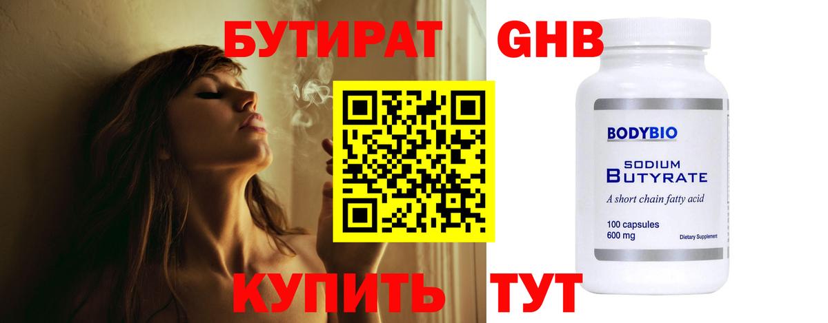 Бутират Butirat Людиново